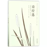[M]诗经选-9787560869056