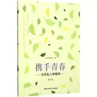 [M]携手青春 大学生入学教育 第4版-9787312037740
