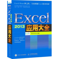 [M]Excel 2013 应用大全-9787115388568