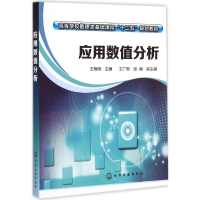 [M]应用数值分析-9787122225733