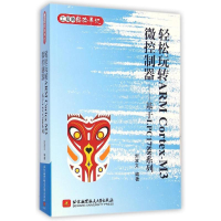 [M]轻松玩转ARM Cortex-M3微控制器--基于LPC1788系列(工程师经验手记)-9787512414198