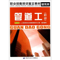 [M]管道工(初级)(第2版)-9787504593368