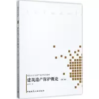 [M]建筑遗产保护概论-9787112206674