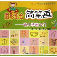 [M]图形组合简笔画-9787508293783
