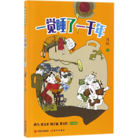 [M]一觉睡了一千年-9787514369250