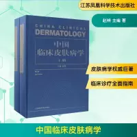 [M]中国临床皮肤病学-9787553771427