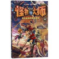 [M]远古巨兽的断齿迷踪/怪物大师(升级版)-9787544854177