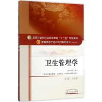 [M]卫生管理学-9787513242028
