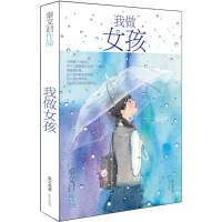 [M]我做女孩-9787533297466