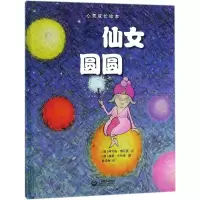 [M]仙女圆圆-9787544482615