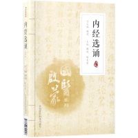 [M]内经选诵-9787506799058