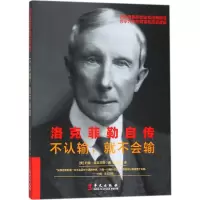 [M]洛克菲勒自传-9787507544800