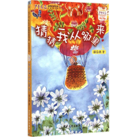 [M]猜猜我从哪里来-9787532496778