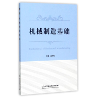 [M]机械制造基础-9787568232234