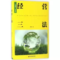 [M]经营三法-9787504762627