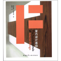 [M]室内设计基础-9787112131563