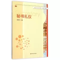 [M]秘书礼仪(高校秘书学专业系列教材)-9787567528048