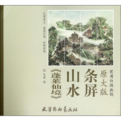 [M]《蓬莱仙境》山水条屏-9787554705360