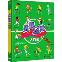 [M]儿童足球大百科-9787515346496