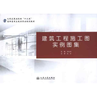 [M]建筑工程施工图实例图集-9787114084621
