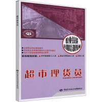 [M]超市理货员-9787504568328