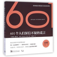 [M]601个人们深信不疑的谎言-9787515328331