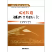 [M]高速铁路通信综合维修岗位-9787113152864