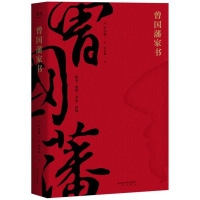 [M]曾国藩家书-9787551817509