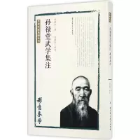 [M]孙禄堂武学集注.形意拳学-9787530486238