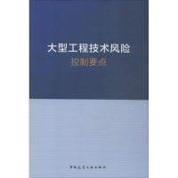 [M]大型工程技术风险控制要点-1511231395