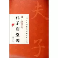 [M]唐·虞世南孔子庙堂碑-9787548026891