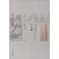 [M]广生编-9787513230025