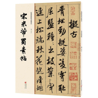 [M]宋米芾蜀素帖-9787229112080