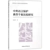 [M]中外语言保护典型个案比较研究-9787520306294