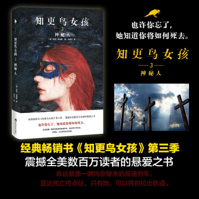 [M]知更鸟女孩.3,神秘人-9787550022294