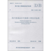 [M]四川省成品住宅装修工程技术标准-9787564327330