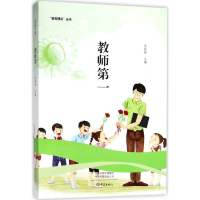 [M]教师第一-9787534797811