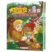[M]大冒险家大搜索.4,冲出亚马逊-9787305166723