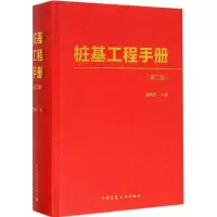 [M]桩基工程手册-9787112180721