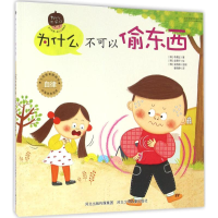 [M]为什么不可以偷东西-9787537685634