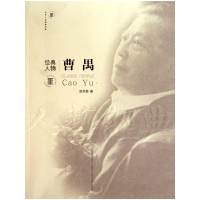 [M]经典人物—曹禺-9787104032533