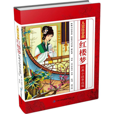 [M]儿童注音版红楼梦经典小故事选编-9787558128035