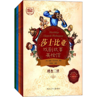 [M]莎士比亚戏剧故事美绘馆-9787531951056