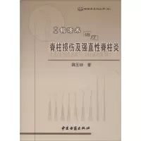 [M]中华钩活术治疗脊柱损伤及强直性脊柱炎-9787515205861