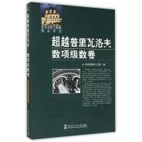 [M]超越普里瓦洛夫-9787560354057