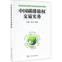 [M]中国碳排放权交易实务-9787122284846