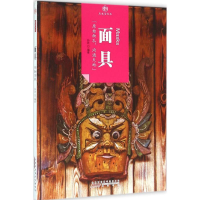 [M]面具 孙欣 编著 -9787546142289