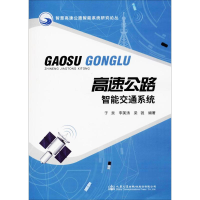 [M]高速公路智能交通系统-9787114145780