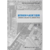 [M]建筑材料与检测习题集-9787112170074