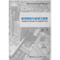 [M]建筑材料与检测习题集-9787112170074